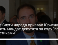 Глава Слуги народа призвал Юрченко сложить мандат депутата за езду "под наркотиками"