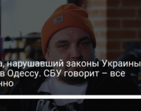 Баста, нарушавший законы Украины, едет в Одессу. СБУ говорит – все законно