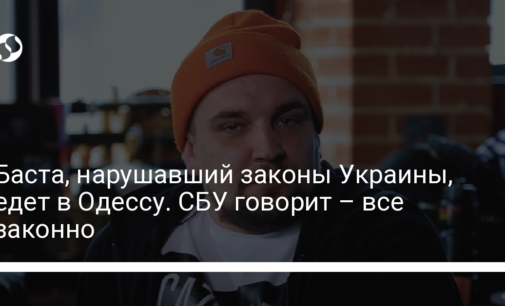 Баста, нарушавший законы Украины, едет в Одессу. СБУ говорит – все законно