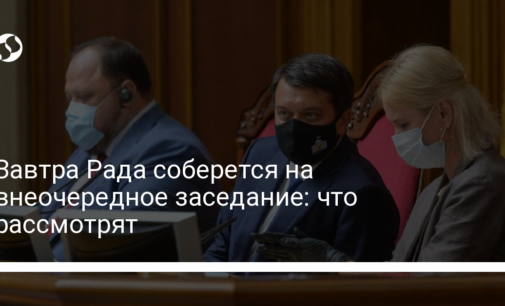 Завтра Рада соберется на внеочередное заседание: что рассмотрят