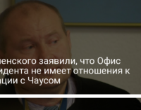 У Зеленского заявили, что Офис президента не имеет отношения к ситуации с Чаусом