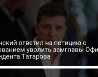 Зеленский ответил на петицию с требованием уволить замглавы Офиса президента Татарова