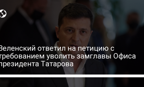 Зеленский ответил на петицию с требованием уволить замглавы Офиса президента Татарова