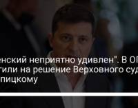 "Зеленский неприятно удивлен". В ОП ответили на решение Верховного суда по Тупицкому