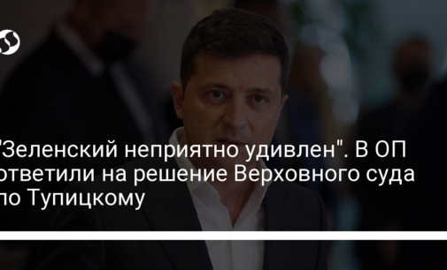 "Зеленский неприятно удивлен". В ОП ответили на решение Верховного суда по Тупицкому