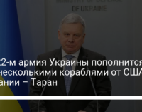 В 2022-м армия Украины пополнится еще несколькими кораблями от США и Британии – Таран