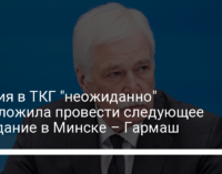 Россия в ТКГ "неожиданно" предложила провести следующее заседание в Минске – Гармаш