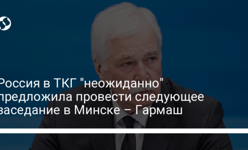 Россия в ТКГ "неожиданно" предложила провести следующее заседание в Минске – Гармаш