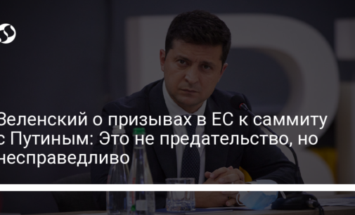 Зеленский о призывах в ЕС к саммиту с Путиным: Это не предательство, но несправедливо