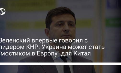 Зеленский впервые говорил с лидером КНР: Украина может стать "мостиком в Европу" для Китая