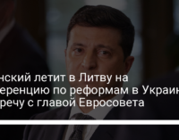 Зеленский летит в Литву на конференцию по реформам в Украине и встречу с главой Евросовета