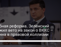 Судебная реформа. Зеленский наложил вето на закон о ВККС – причина в правовой коллизии