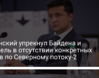 Зеленский упрекнул Байдена и Меркель в отсутствии конкретных шагов по Северному потоку-2