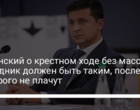 Зеленский о крестном ходе без масок: Праздник должен быть таким, после которого не плачут