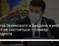 Встреча Зеленского и Байдена в июле может не состояться — спикер президента