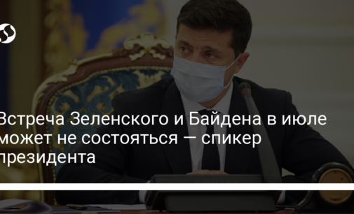 Встреча Зеленского и Байдена в июле может не состояться — спикер президента