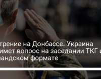 Обострение на Донбассе. Украина поднимет вопрос на заседании ТКГ и в Нормандском формате