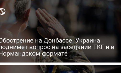 Обострение на Донбассе. Украина поднимет вопрос на заседании ТКГ и в Нормандском формате