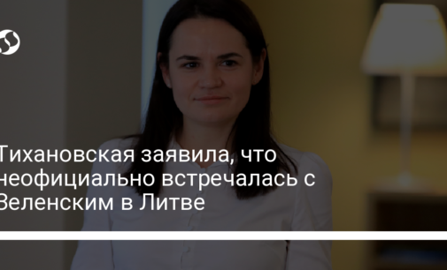 Тихановская заявила, что неофициально встречалась с Зеленским в Литве