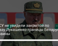 В ГПСУ не увидели закрытой по приказу Лукашенко границы Беларуси и Украины