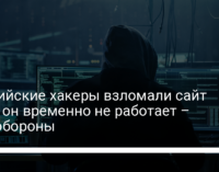 Российские хакеры взломали сайт ВМС, он временно не работает – Минобороны