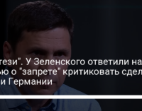 "Фэнтези". У Зеленского ответили на статью о "запрете" критиковать сделку США и Германии