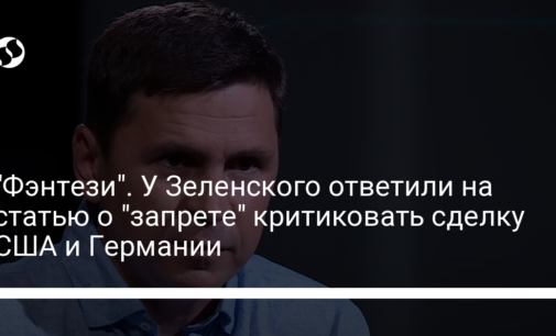 "Фэнтези". У Зеленского ответили на статью о "запрете" критиковать сделку США и Германии