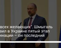 "Для всех желающих". Шмыгаль объявил в Украине пятый этап вакцинации – он последний