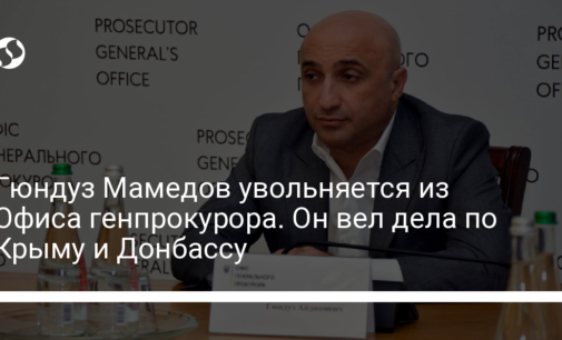 Гюндуз Мамедов увольняется из Офиса генпрокурора. Он вел дела по Крыму и Донбассу