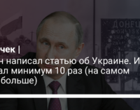 Путин написал статью об Украине. И соврал минимум 10 раз (на самом деле больше)