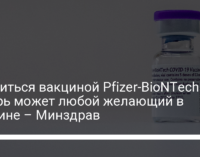 Привиться вакциной Pfizer-BioNTech теперь может любой желающий в Украине – Минздрав