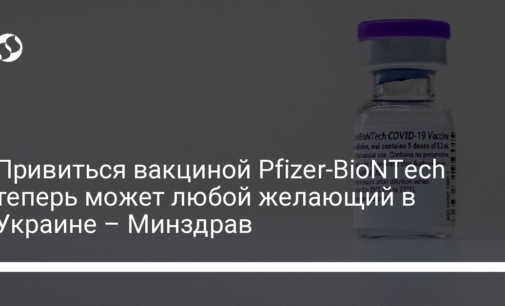 Привиться вакциной Pfizer-BioNTech теперь может любой желающий в Украине – Минздрав