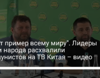 "Дают пример всему миру". Лидеры Слуги народа расхвалили коммунистов на ТВ Китая – видео