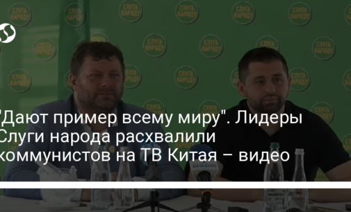 "Дают пример всему миру". Лидеры Слуги народа расхвалили коммунистов на ТВ Китая – видео