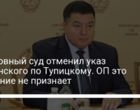 Верховный суд отменил указ Зеленского по Тупицкому. ОП это решение не признает