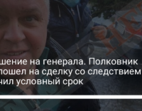 Покушение на генерала. Полковник СБУ пошел на сделку со следствием и получил условный срок