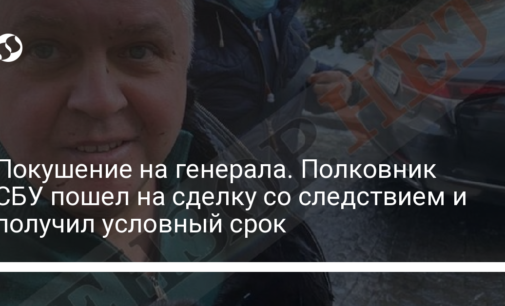 Покушение на генерала. Полковник СБУ пошел на сделку со следствием и получил условный срок