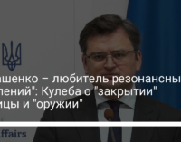 "Лукашенко – любитель резонансных заявлений": Кулеба о "закрытии" границы и "оружии"