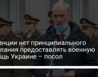 У Франции нет принципиального нежелания предоставлять военную помощь Украине – посол