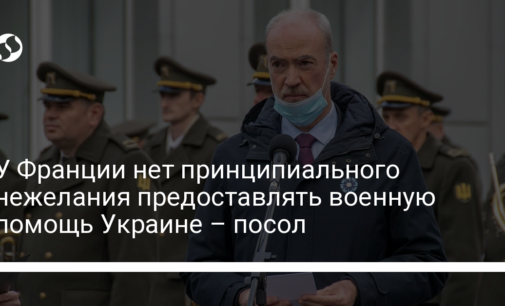 У Франции нет принципиального нежелания предоставлять военную помощь Украине – посол