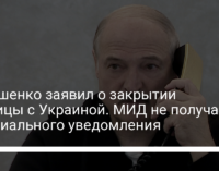 Лукашенко заявил о закрытии границы с Украиной. МИД не получал официального уведомления