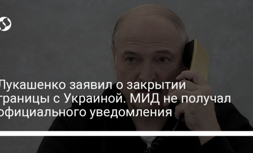 Лукашенко заявил о закрытии границы с Украиной. МИД не получал официального уведомления