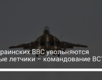 Из украинских ВВС увольняются боевые летчики – командование ВСУ