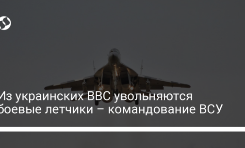 Из украинских ВВС увольняются боевые летчики – командование ВСУ