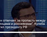 "Путин отвечает за пропасть между украинцами и россиянами". Кулеба ответил президенту РФ