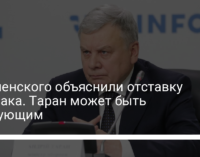 У Зеленского объяснили отставку Хомчака. Таран может быть следующим