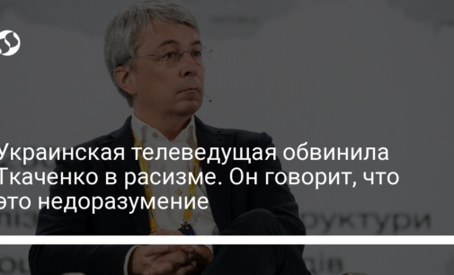 Украинская телеведущая обвинила Ткаченко в расизме. Он говорит, что это недоразумение