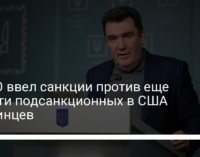 СНБО ввел санкции против еще девяти подсанкционных в США украинцев