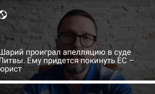 Шарий проиграл апелляцию в суде Литвы. Ему придется покинуть ЕС – юрист