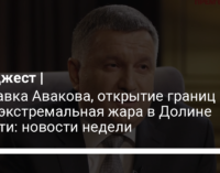 Отставка Авакова, открытие границ ЕС и экстремальная жара в Долине смерти: новости недели